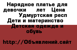 Нарядное платье для девочки 6-8 лет › Цена ­ 1 000 - Удмуртская респ. Дети и материнство » Детская одежда и обувь   